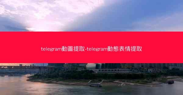 telegram動圖提取-telegram動態表情提取