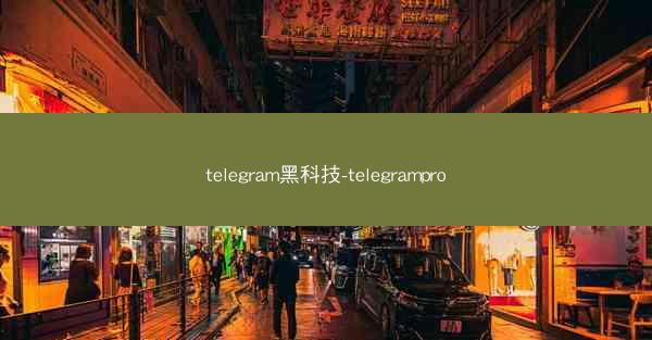 telegram黑科技-telegrampro