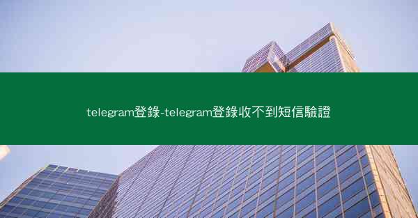 telegram登錄-telegram登錄收不到短信驗證
