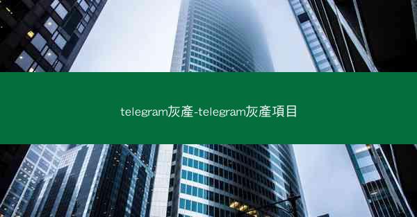 telegram灰產-telegram灰產項目