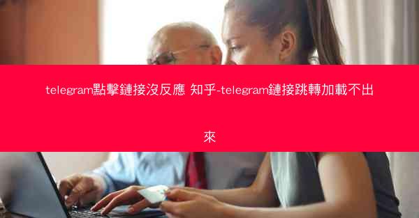 telegram點擊鏈接沒反應 知乎-telegram鏈接跳轉加載不出來