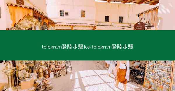 telegram登陸步驟ios-telegram登陸步驟