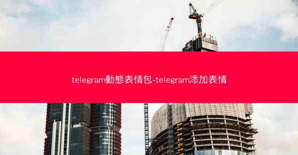 telegram動態表情包-telegram添加表情