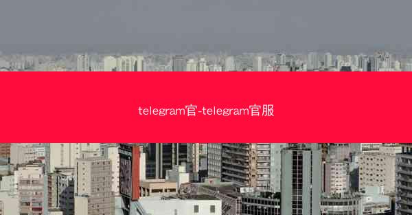 telegram官-telegram官服