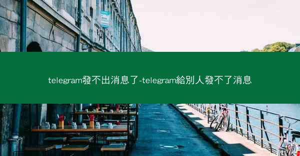 telegram發不出消息了-telegram給別人發不了消息