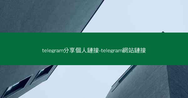 telegram分享個人鏈接-telegram網站鏈接
