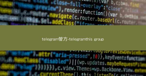 telegram管方-telegramthis group