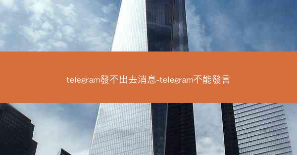 telegram發不出去消息-telegram不能發言