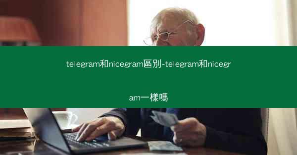 telegram和nicegram區別-telegram和nicegram一樣嗎