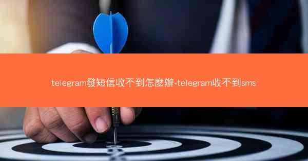 telegram發短信收不到怎麽辦-telegram收不到sms