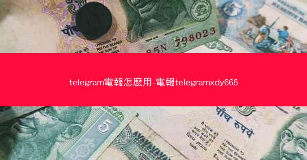 telegram電報怎麽用-電報telegramxdy666