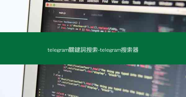 telegram關鍵詞搜索-telegram搜索器