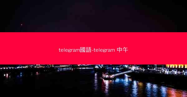 telegram國語-telegram 中午