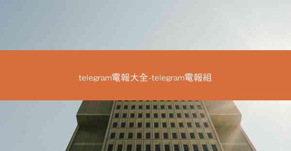 telegram電報大全-telegram電報組