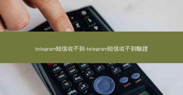 telegram短信收不到-telegram短信收不到驗證