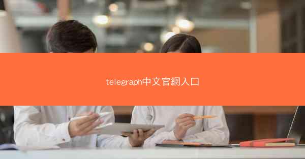 telegraph中文官網入口