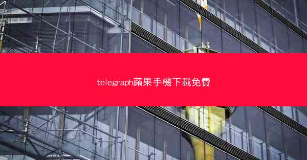 telegraph蘋果手機下載免費