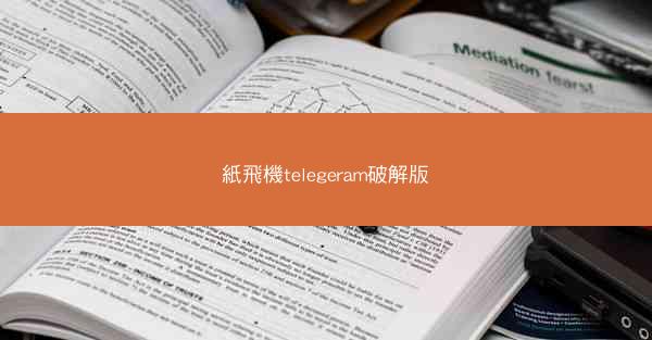 紙飛機telegeram破解版