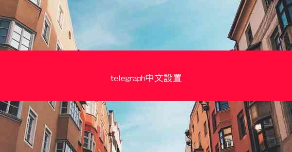 telegraph中文設置