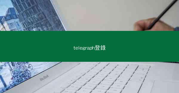 telegraph登錄