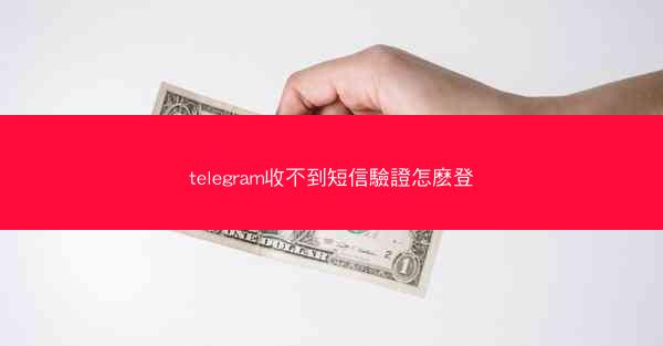 telegram收不到短信驗證怎麽登