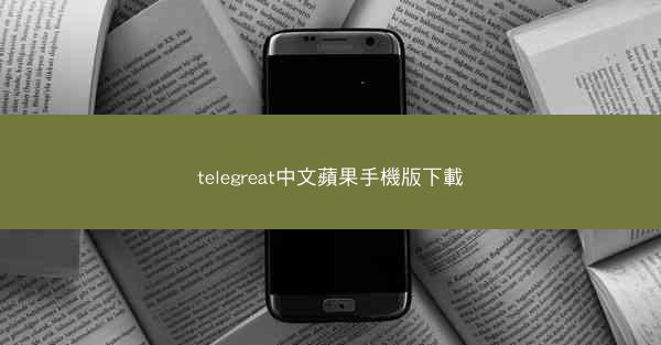 telegreat中文蘋果手機版下載