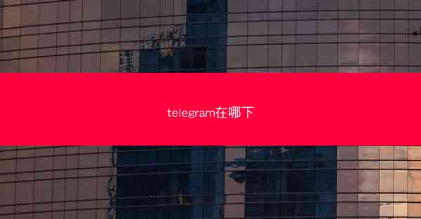 telegram在哪下