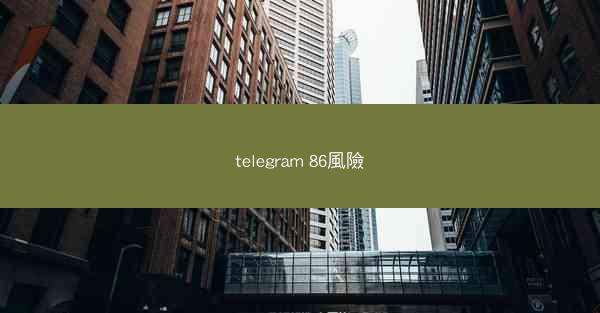 telegram 86風險