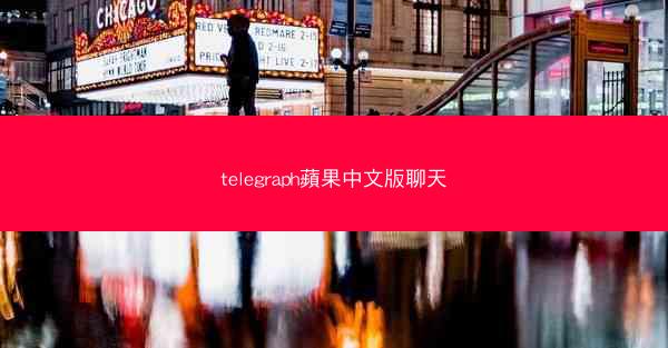 telegraph蘋果中文版聊天