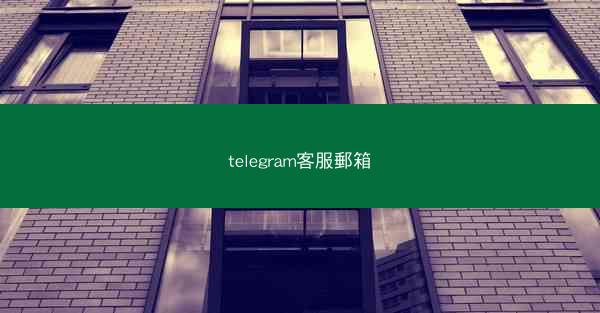 telegram客服郵箱