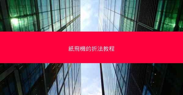 紙飛機的折法教程