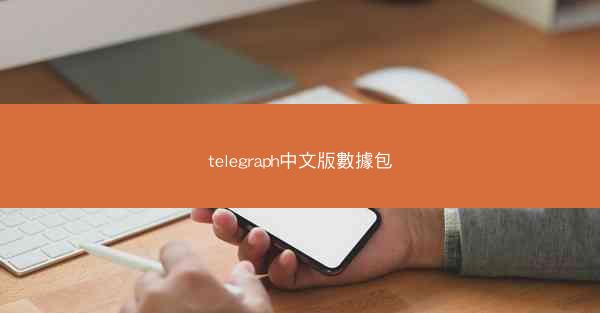 telegraph中文版數據包