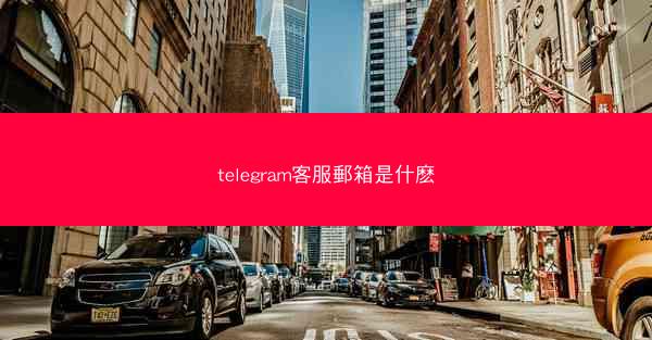telegram客服郵箱是什麽