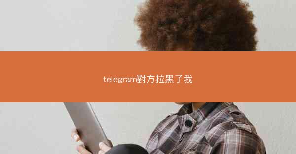 telegram對方拉黑了我
