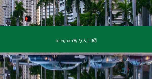 telegram官方入口網