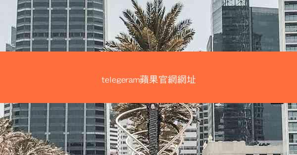 telegeram蘋果官網網址