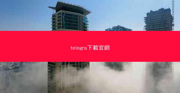 telegra下載官網