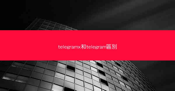 telegramx和telegram區別