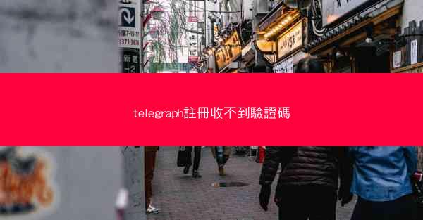 telegraph註冊收不到驗證碼