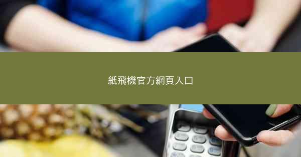 紙飛機官方網頁入口