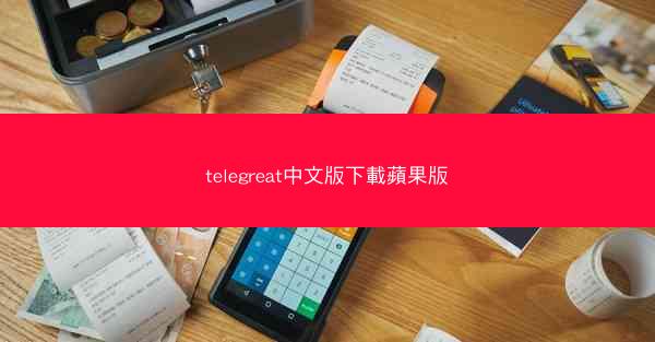telegreat中文版下載蘋果版