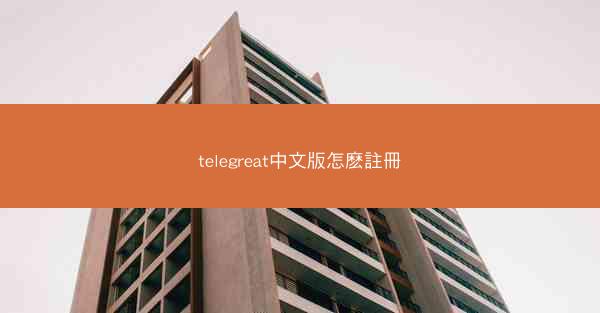 telegreat中文版怎麽註冊