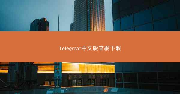 Telegreat中文版官網下載