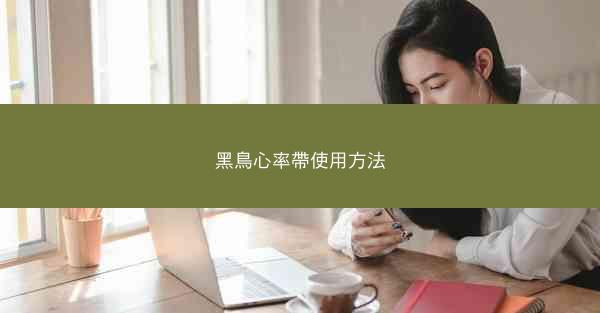 黑鳥心率帶使用方法