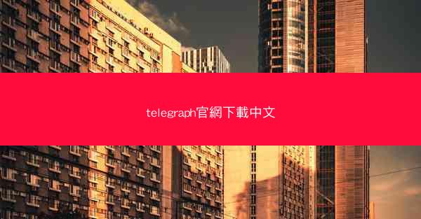 telegraph官網下載中文