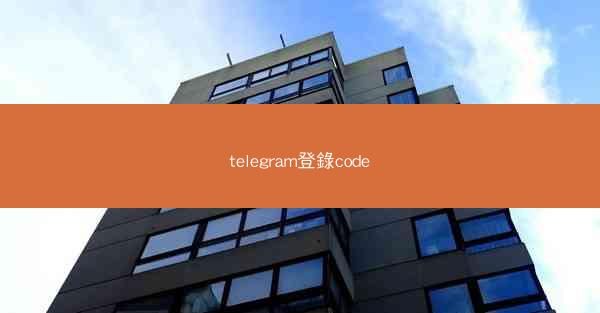 telegram登錄code