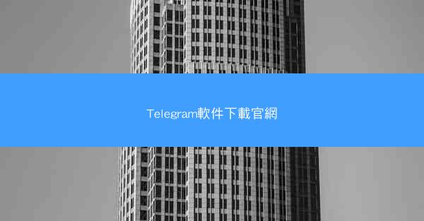 Telegram軟件下載官網