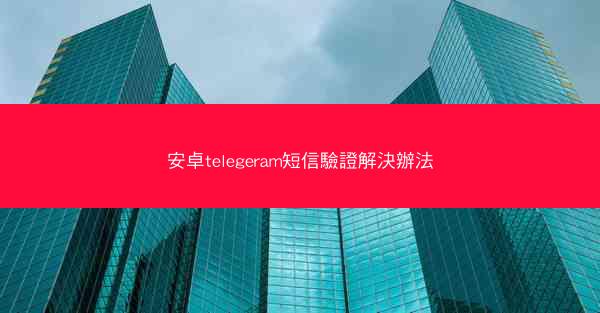 安卓telegeram短信驗證解決辦法