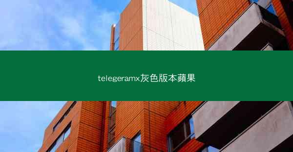 telegeramx灰色版本蘋果