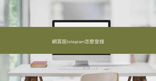 網頁版telegram怎麽登錄